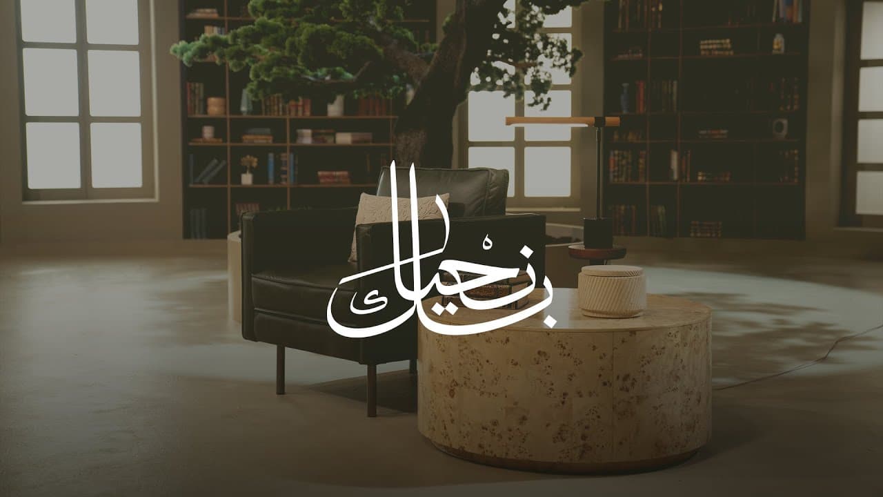 برنامج بك نحيا